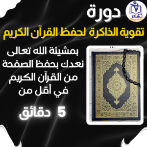 دورة تقوية الذاكرة