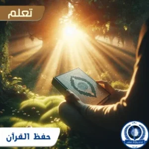 حفظ القرآن اونلاين