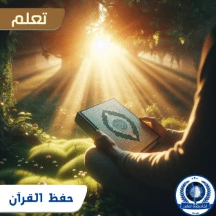 حفظ القرآن اونلاين