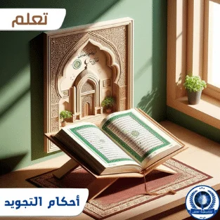 إتقان احكام التجويد
