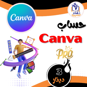 حساب كانفا برو